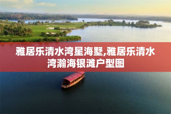 雅居乐清水湾星海墅,雅居乐清水湾瀚海银滩户型图