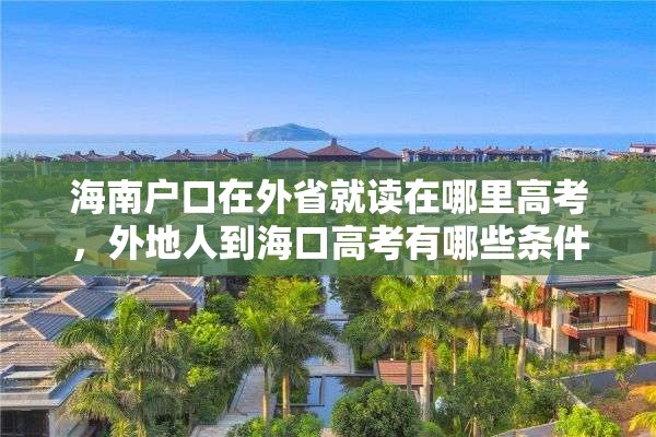 海南户口在外省就读在哪里高考，外地人到海口高考有哪些条件？