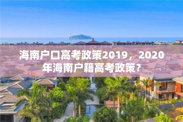 海南户口高考政策2019，2020年海南户籍高考政策？