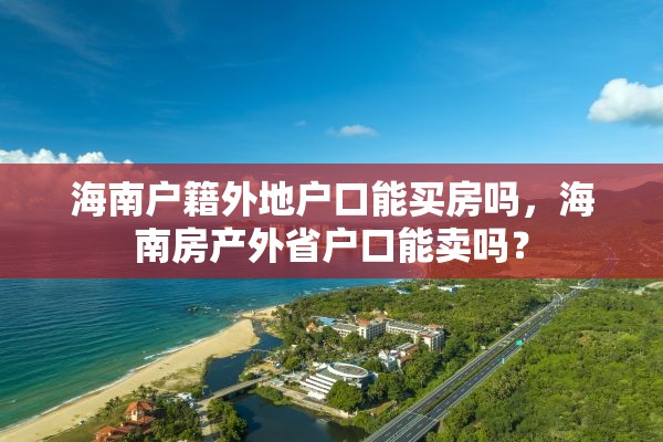 海南户籍外地户口能买房吗，海南房产外省户口能卖吗？