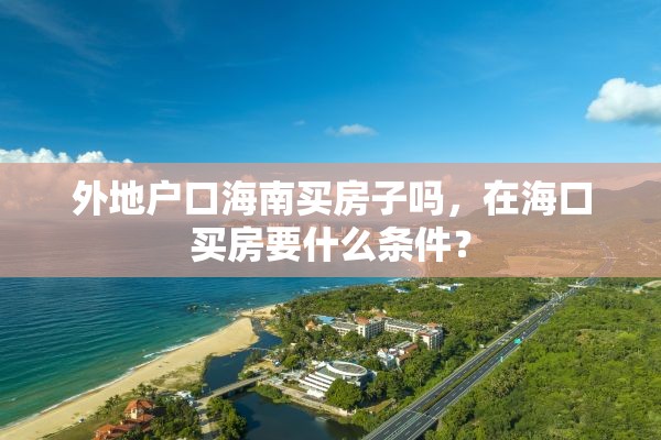 外地户口海南买房子吗，在海口买房要什么条件？