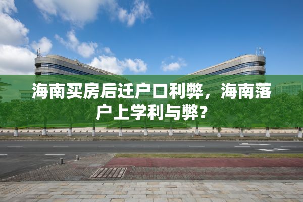 海南买房后迁户口利弊，海南落户上学利与弊？