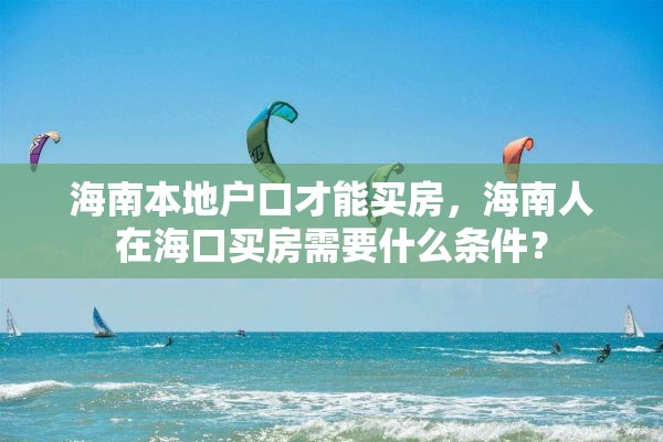 海南本地户口才能买房，海南人在海口买房需要什么条件？