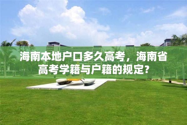 海南本地户口多久高考，海南省高考学籍与户籍的规定？