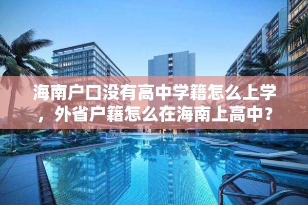 海南户口没有高中学籍怎么上学，外省户籍怎么在海南上高中？