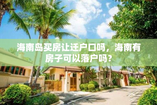 海南岛买房让迁户口吗，海南有房子可以落户吗？