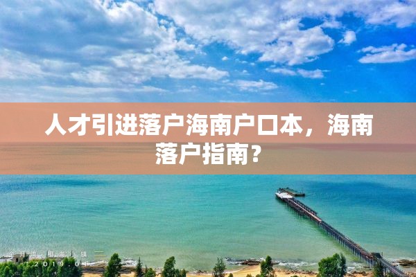 人才引进落户海南户口本，海南落户指南？