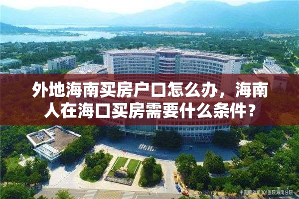 外地海南买房户口怎么办，海南人在海口买房需要什么条件？