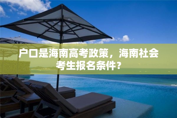 户口是海南高考政策，海南社会考生报名条件？