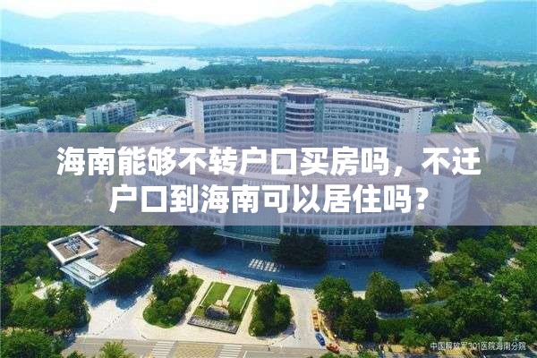 海南能够不转户口买房吗，不迁户口到海南可以居住吗？