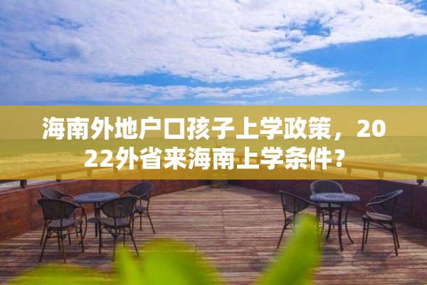 海南外地户口孩子上学政策，2022外省来海南上学条件？