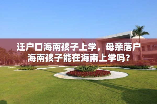 迁户口海南孩子上学，母亲落户海南孩子能在海南上学吗？