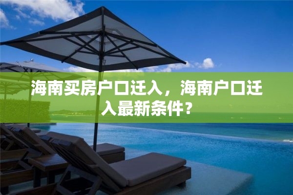 海南买房户口迁入，海南户口迁入最新条件？