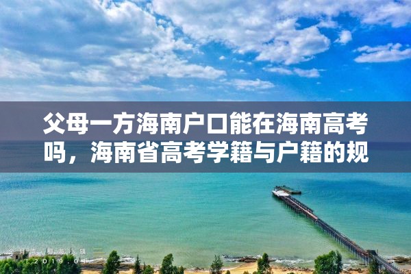 父母一方海南户口能在海南高考吗，海南省高考学籍与户籍的规定？