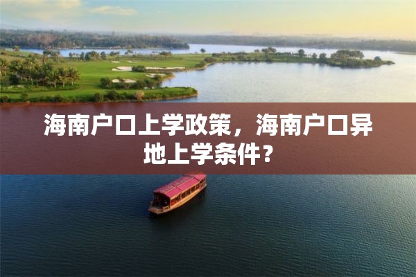 海南户口上学政策，海南户口异地上学条件？