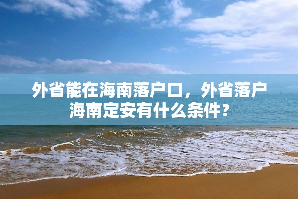 外省能在海南落户口，外省落户海南定安有什么条件？