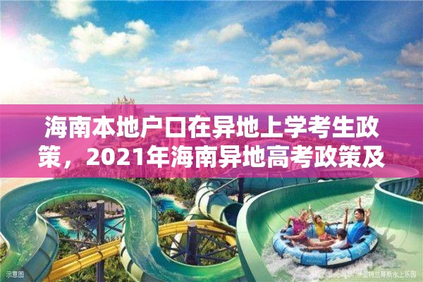 海南本地户口在异地上学考生政策，2021年海南异地高考政策及条件？