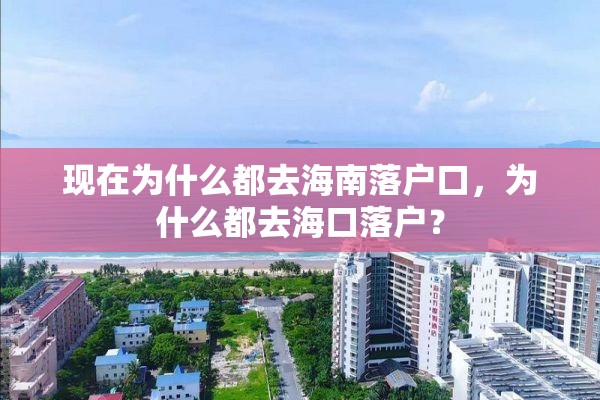 现在为什么都去海南落户口，为什么都去海口落户？