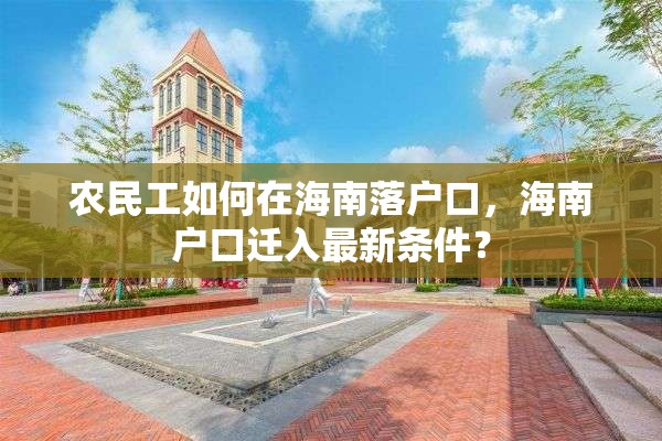 农民工如何在海南落户口，海南户口迁入最新条件？