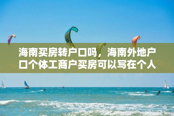 海南买房转户口吗，海南外地户口个体工商户买房可以写在个人名下吗？