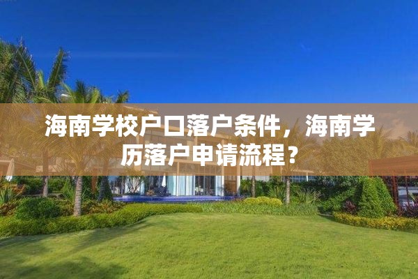 海南学校户口落户条件，海南学历落户申请流程？