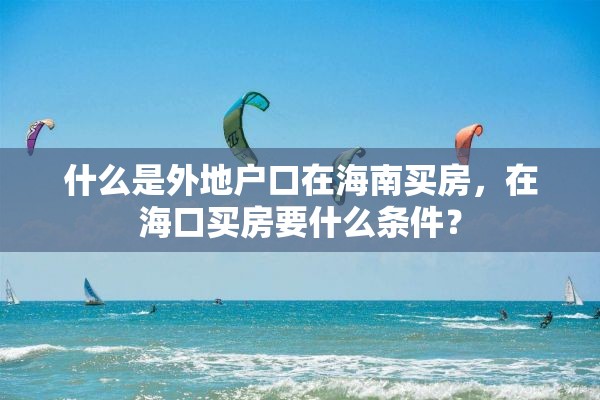 什么是外地户口在海南买房，在海口买房要什么条件？