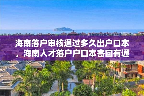 海南落户审核通过多久出户口本，海南人才落户户口本寄回有通知吗？