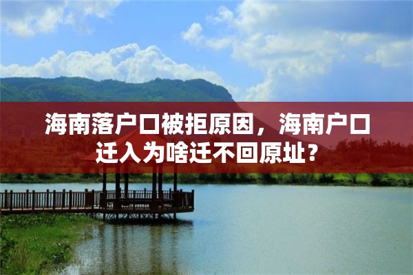 海南落户口被拒原因，海南户口迁入为啥迁不回原址？