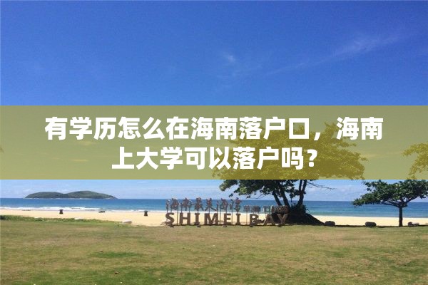 有学历怎么在海南落户口，海南上大学可以落户吗？