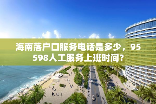 海南落户口服务电话是多少，95598人工服务上班时间？