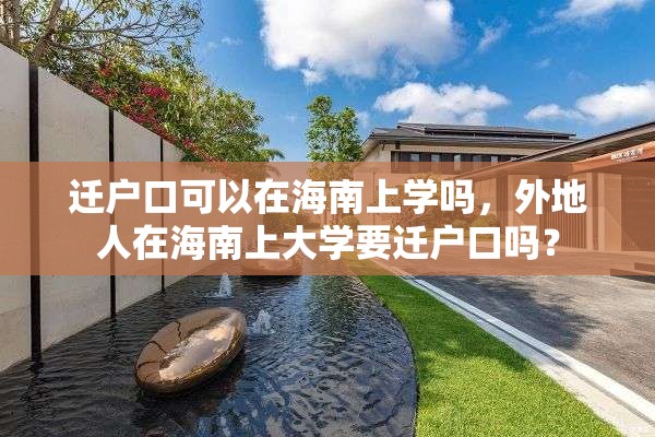 迁户口可以在海南上学吗，外地人在海南上大学要迁户口吗？