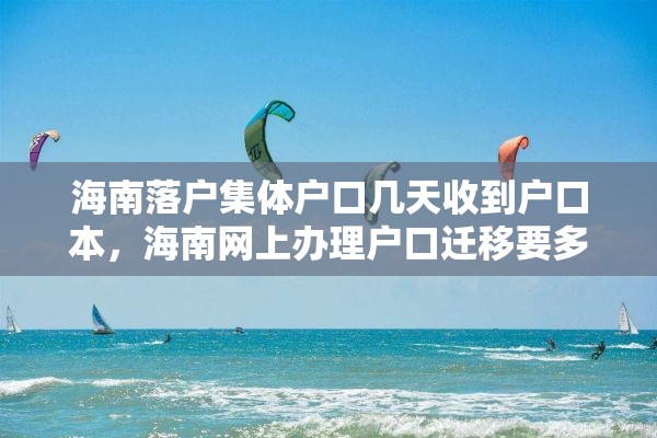 海南落户集体户口几天收到户口本，海南网上办理户口迁移要多久？