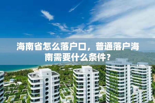 海南省怎么落户口，普通落户海南需要什么条件？