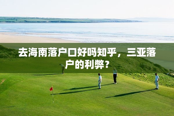 去海南落户口好吗知乎，三亚落户的利弊？