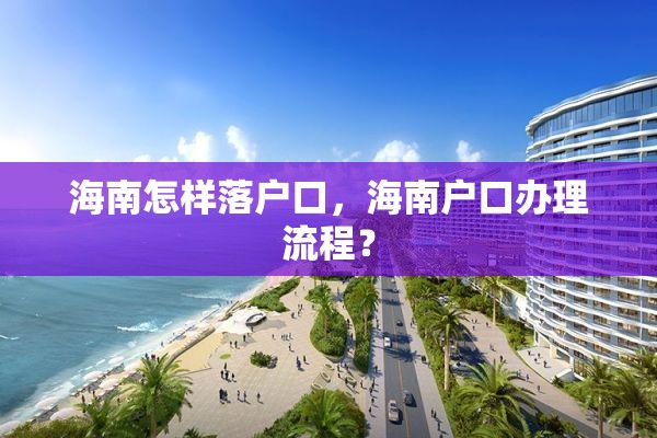 海南怎样落户口，海南户口办理流程？