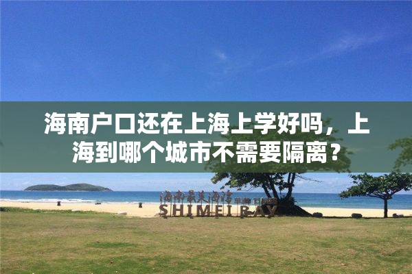 海南户口还在上海上学好吗，上海到哪个城市不需要隔离？