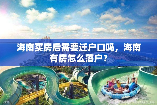 海南买房后需要迁户口吗，海南有房怎么落户？