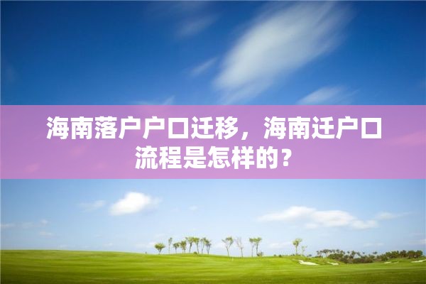 海南落户户口迁移，海南迁户口流程是怎样的？