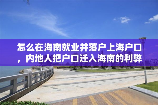 怎么在海南就业并落户上海户口，内地人把户口迁入海南的利弊？