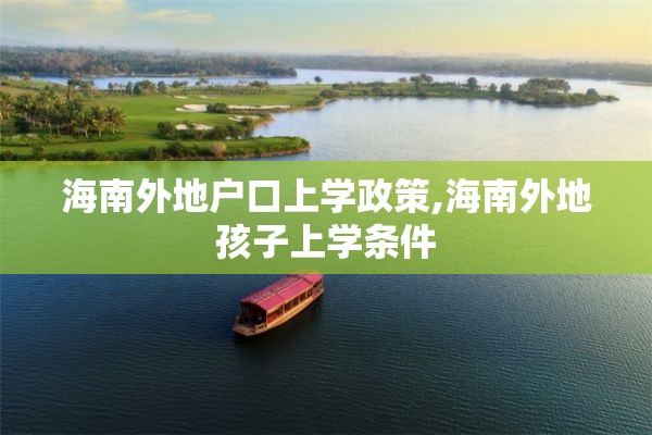 海南外地户口上学政策,海南外地孩子上学条件