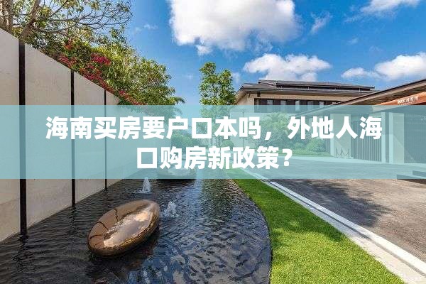 海南买房要户口本吗，外地人海口购房新政策？