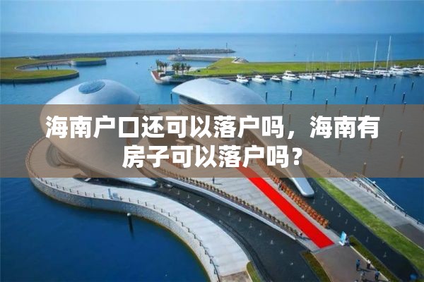 海南户口还可以落户吗，海南有房子可以落户吗？