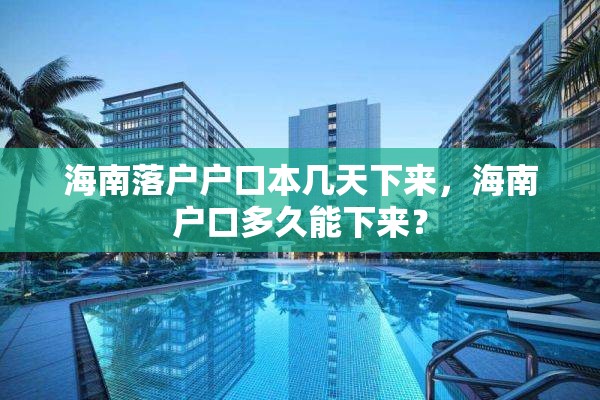 海南落户户口本几天下来，海南户口多久能下来？