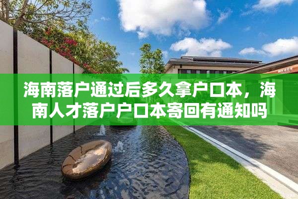 海南落户通过后多久拿户口本，海南人才落户户口本寄回有通知吗？