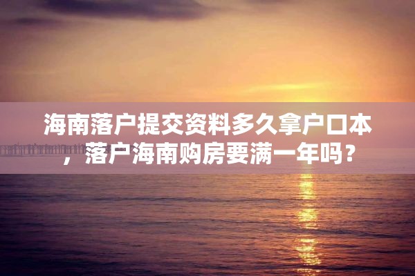 海南落户提交资料多久拿户口本，落户海南购房要满一年吗？