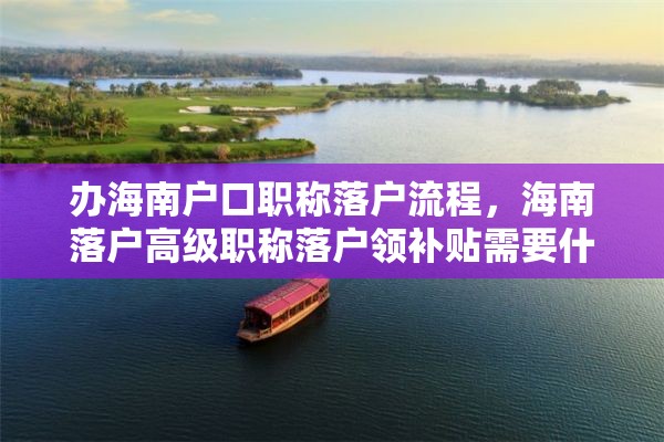 办海南户口职称落户流程，海南落户高级职称落户领补贴需要什么条件？