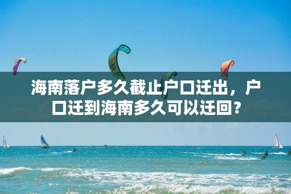 海南落户多久截止户口迁出，户口迁到海南多久可以迁回？