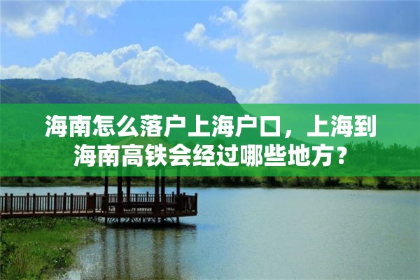 海南怎么落户上海户口，上海到海南高铁会经过哪些地方？