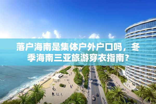 落户海南是集体户外户口吗，冬季海南三亚旅游穿衣指南？