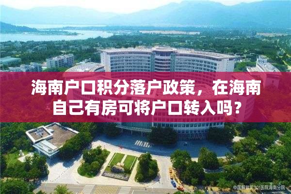 海南户口积分落户政策，在海南自己有房可将户口转入吗？